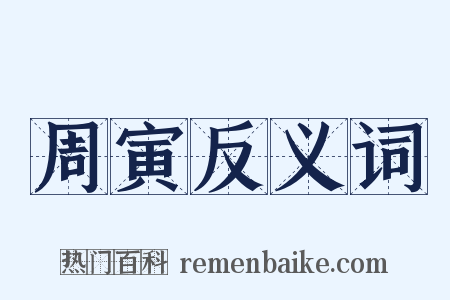 周寅反义词是什么意思的图片